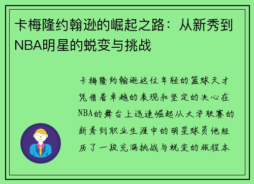 卡梅隆约翰逊的崛起之路：从新秀到NBA明星的蜕变与挑战