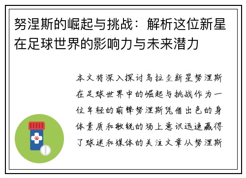 努涅斯的崛起与挑战：解析这位新星在足球世界的影响力与未来潜力