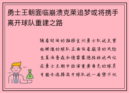 勇士王朝面临崩溃克莱追梦或将携手离开球队重建之路