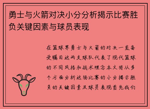 勇士与火箭对决小分分析揭示比赛胜负关键因素与球员表现