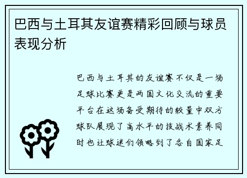 /uploads/images/20250722/ba-xi-yu-tu-er-qi-you-yi-sai-jing-cai-hui-gu-yu-qiu-yuan-biao-xian-fen-xi.webp
