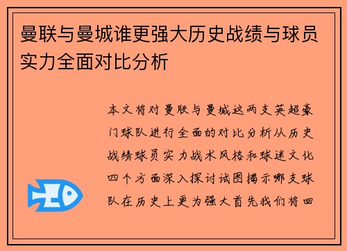 曼联与曼城谁更强大历史战绩与球员实力全面对比分析