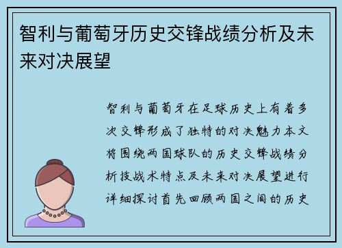 智利与葡萄牙历史交锋战绩分析及未来对决展望