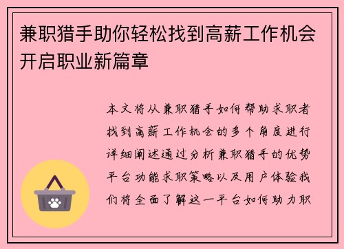 兼职猎手助你轻松找到高薪工作机会开启职业新篇章
