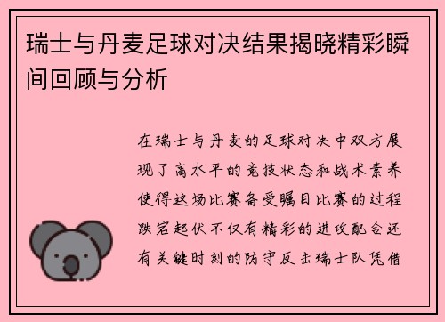 瑞士与丹麦足球对决结果揭晓精彩瞬间回顾与分析