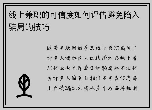 /uploads/images/20250729/xian-shang-jian-zhi-de-ke-xin-du-ru-he-ping-gu-bi-mian-xian-ru-pian-ju-de-ji-qiao.webp