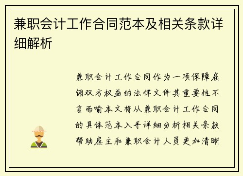 兼职会计工作合同范本及相关条款详细解析