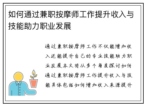 如何通过兼职按摩师工作提升收入与技能助力职业发展