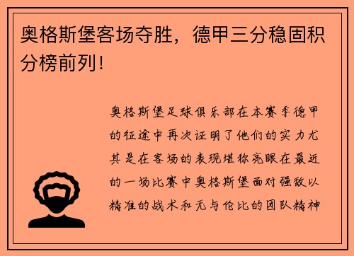 奥格斯堡客场夺胜，德甲三分稳固积分榜前列！