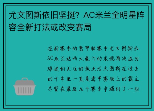 尤文图斯依旧坚挺？AC米兰全明星阵容全新打法或改变赛局