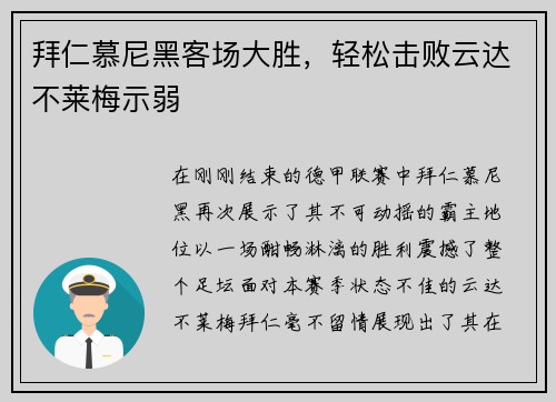 拜仁慕尼黑客场大胜，轻松击败云达不莱梅示弱