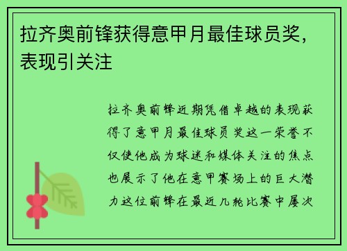 拉齐奥前锋获得意甲月最佳球员奖，表现引关注