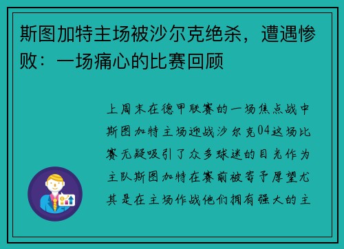 斯图加特主场被沙尔克绝杀，遭遇惨败：一场痛心的比赛回顾