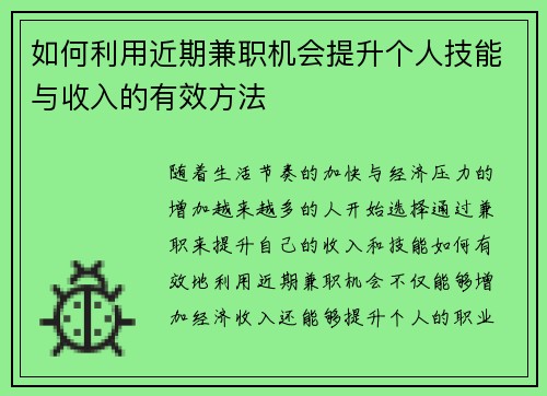 如何利用近期兼职机会提升个人技能与收入的有效方法