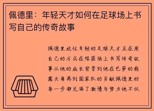 /uploads/images/20250810/pei-de-li-nian-qing-tian-cai-ru-he-zai-zu-qiu-chang-shang-shu-xie-zi-ji-de-chuan-qi-gu-shi.webp