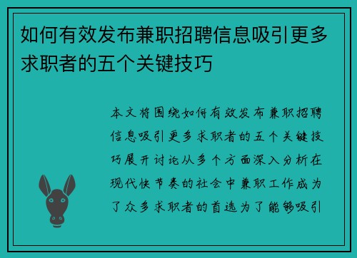 如何有效发布兼职招聘信息吸引更多求职者的五个关键技巧