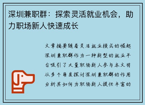 深圳兼职群：探索灵活就业机会，助力职场新人快速成长