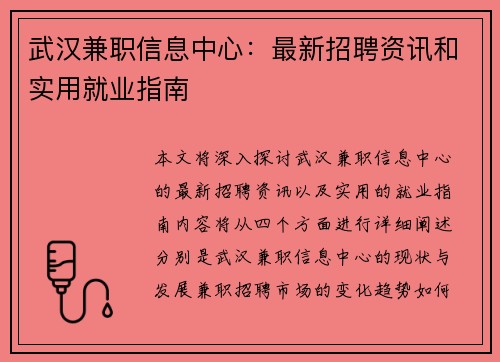武汉兼职信息中心：最新招聘资讯和实用就业指南