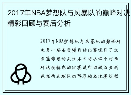 2017年NBA梦想队与风暴队的巅峰对决精彩回顾与赛后分析