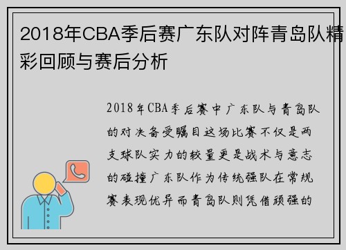 2018年CBA季后赛广东队对阵青岛队精彩回顾与赛后分析