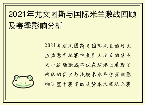 2021年尤文图斯与国际米兰激战回顾及赛季影响分析