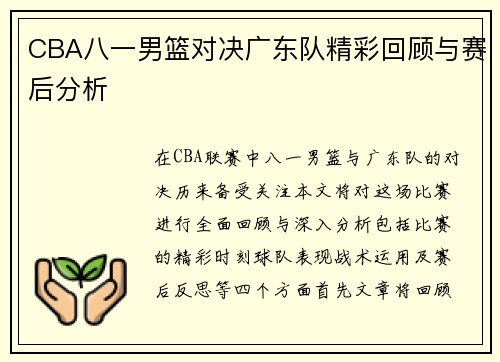CBA八一男篮对决广东队精彩回顾与赛后分析