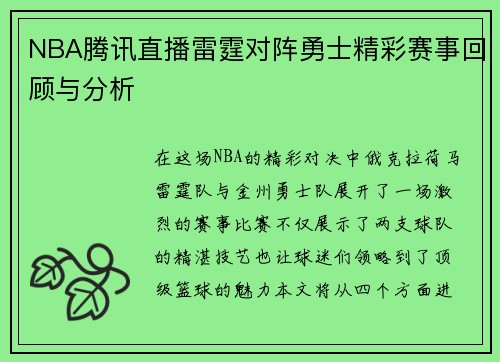 NBA腾讯直播雷霆对阵勇士精彩赛事回顾与分析