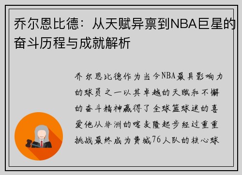 乔尔恩比德：从天赋异禀到NBA巨星的奋斗历程与成就解析