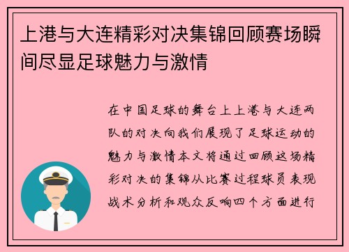 上港与大连精彩对决集锦回顾赛场瞬间尽显足球魅力与激情