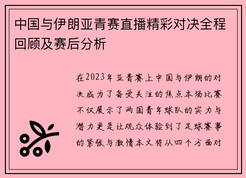 中国与伊朗亚青赛直播精彩对决全程回顾及赛后分析