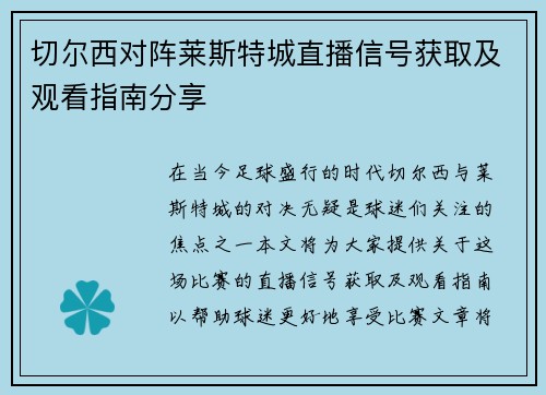 /uploads/images/20250816/qie-er-xi-dui-zhen-lai-si-te-cheng-zhi-bo-xin-hao-huo-qu-ji-guan-kan-zhi-nan-fen-xiang.webp