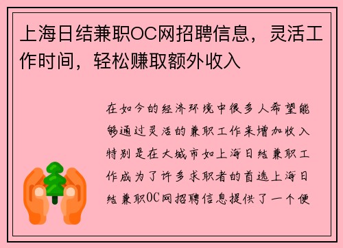 /uploads/images/20250817/shang-hai-ri-jie-jian-zhi-oc-wang-zhao-pin-xin-xi-ling-huo-gong-zuo-shi-jian-qing-song-zhuan-qu-e-wai-shou-ru.webp