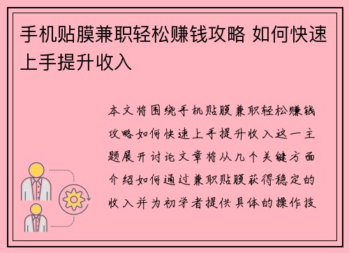 /uploads/images/20250817/shou-ji-tie-mo-jian-zhi-qing-song-zhuan-qian-gong-lyue-ru-he-kuai-su-shang-shou-ti-sheng-shou-ru.webp