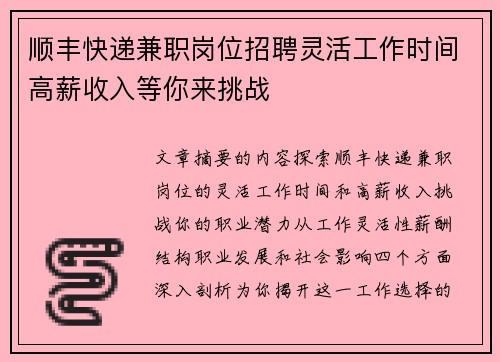 /uploads/images/20250818/shun-feng-kuai-di-jian-zhi-gang-wei-zhao-pin-ling-huo-gong-zuo-shi-jian-gao-xin-shou-ru-deng-ni-lai-tiao-zhan.webp