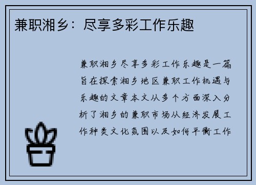 兼职湘乡：尽享多彩工作乐趣