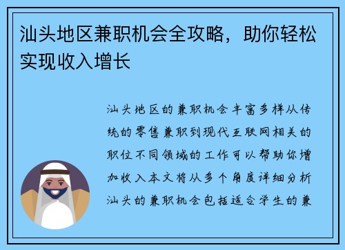 汕头地区兼职机会全攻略，助你轻松实现收入增长