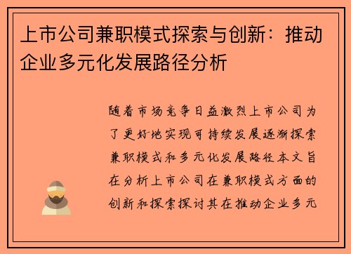 上市公司兼职模式探索与创新：推动企业多元化发展路径分析