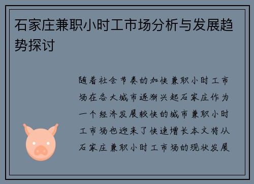 石家庄兼职小时工市场分析与发展趋势探讨