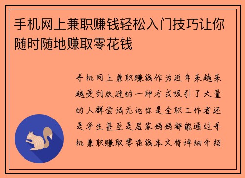 /uploads/images/20250820/shou-ji-wang-shang-jian-zhi-zhuan-qian-qing-song-ru-men-ji-qiao-rang-ni-sui-shi-sui-di-zhuan-qu-ling-hua-qian.webp