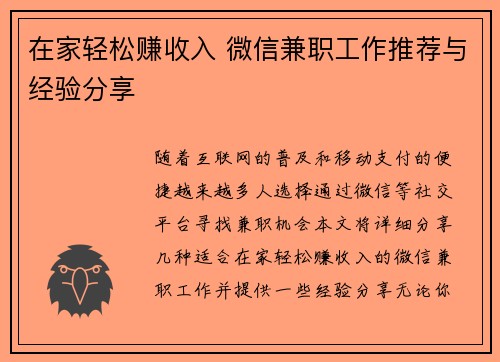 在家轻松赚收入 微信兼职工作推荐与经验分享
