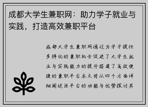成都大学生兼职网：助力学子就业与实践，打造高效兼职平台
