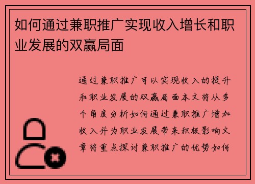 如何通过兼职推广实现收入增长和职业发展的双赢局面