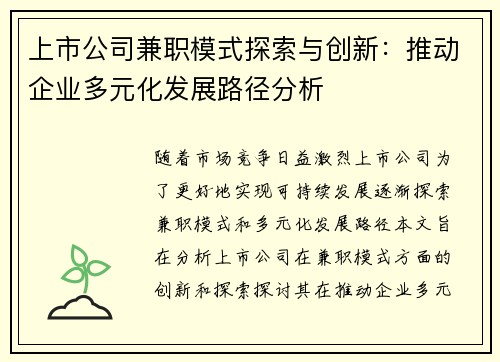 上市公司兼职模式探索与创新：推动企业多元化发展路径分析