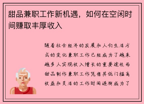 甜品兼职工作新机遇，如何在空闲时间赚取丰厚收入
