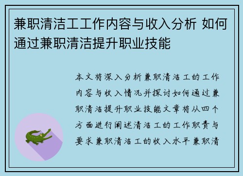 兼职清洁工工作内容与收入分析 如何通过兼职清洁提升职业技能