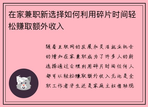 /uploads/images/20250825/zai-jia-jian-zhi-xin-xuan-ze-ru-he-li-yong-sui-pian-shi-jian-qing-song-zhuan-qu-e-wai-shou-ru.webp